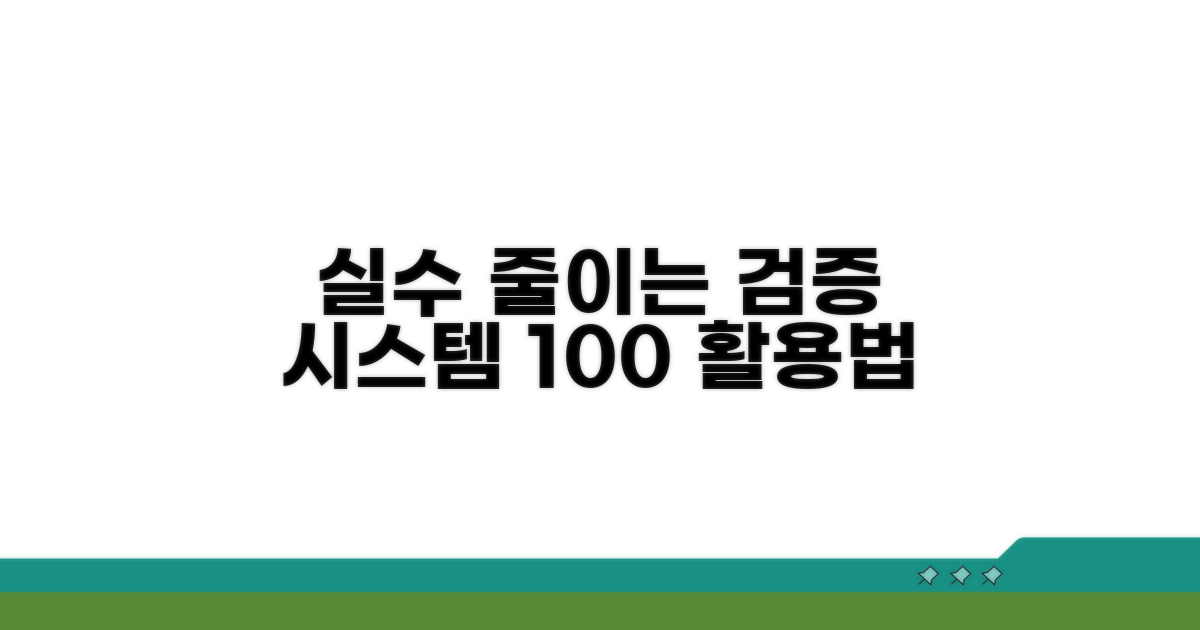 실수 줄이는 검증 시스템 활용법