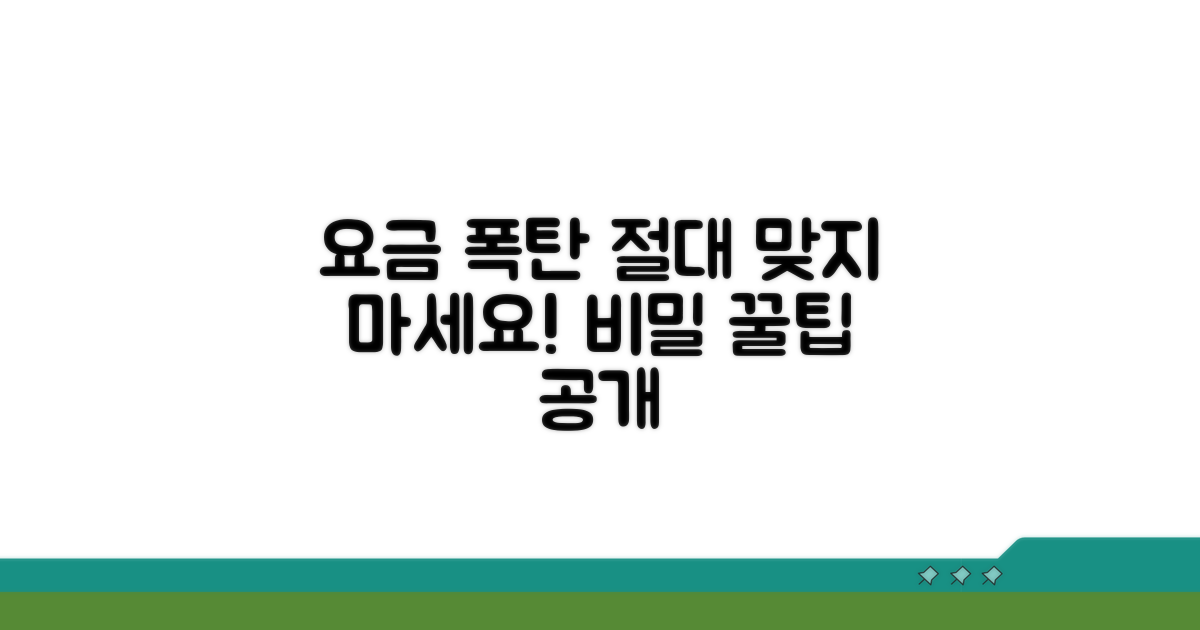 요금 폭탄 피하는 팁