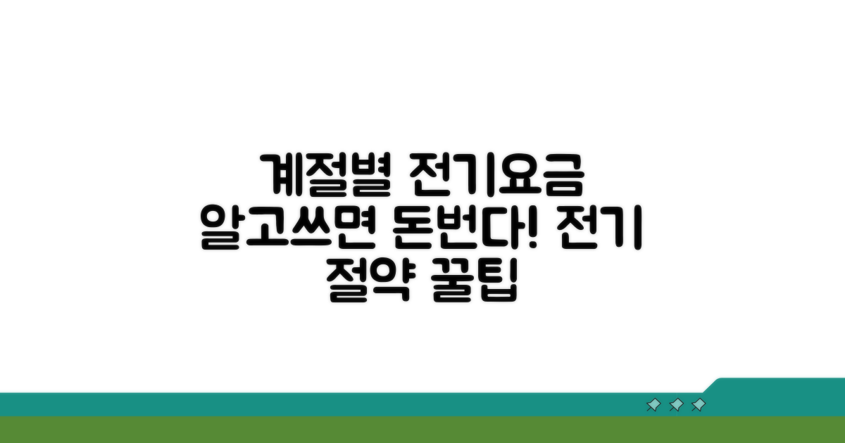 계절별 전기요금 이해하기