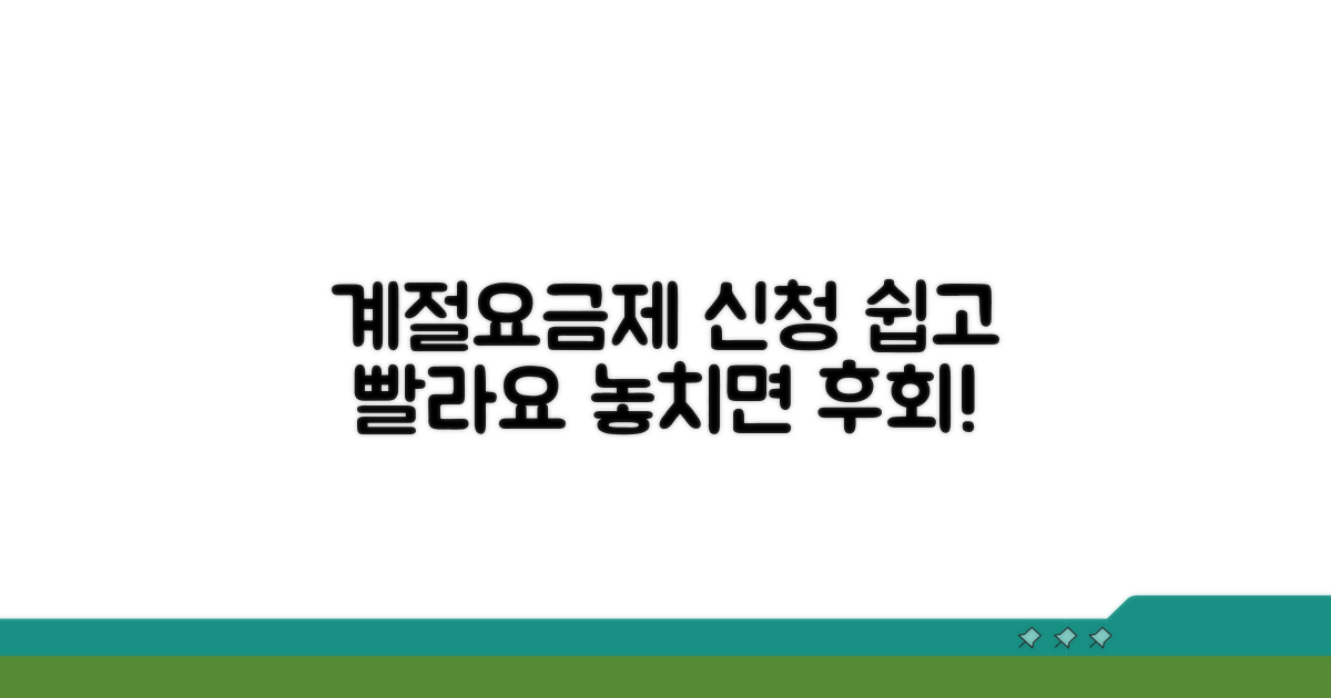 계절요금제 신청 방법
