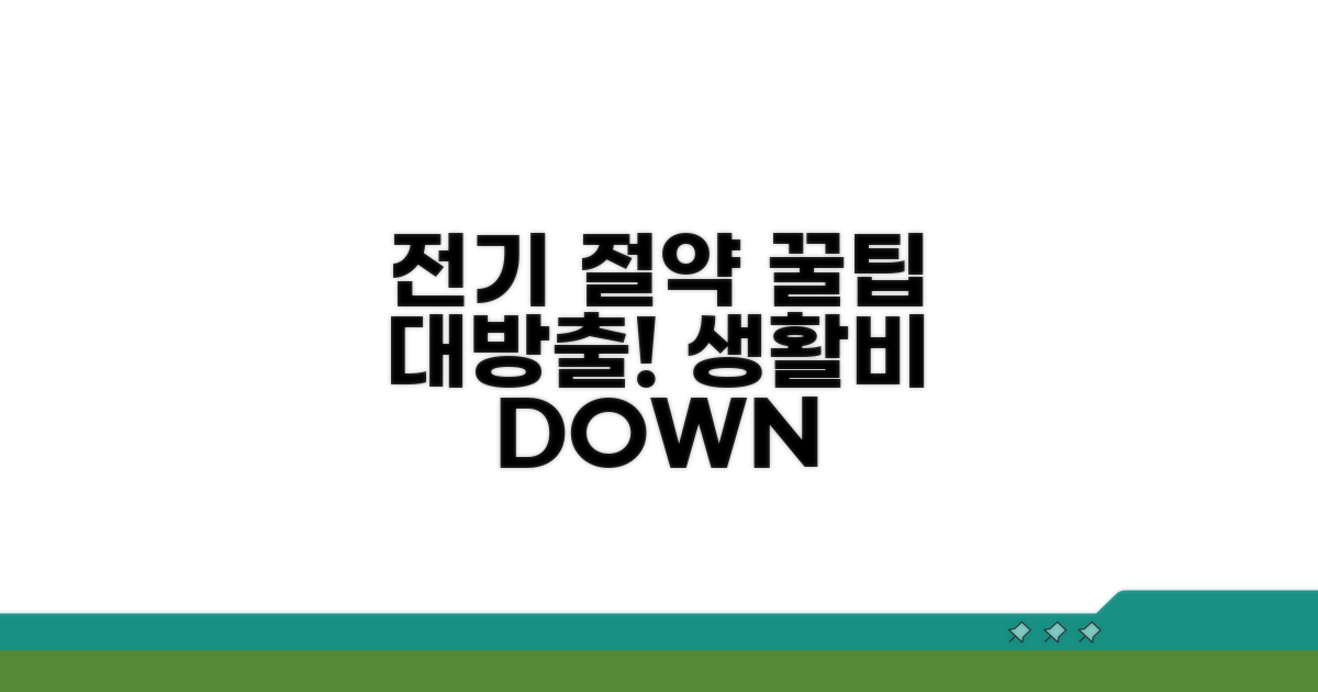 현명한 전기 절약 노하우