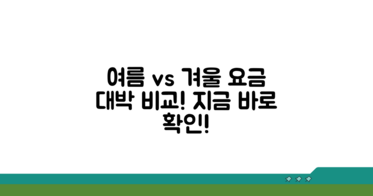 여름과 겨울 요금 비교