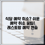 식당 예약 취소하는 법 | 레스토랑 예약 취소 방법 완벽가이드