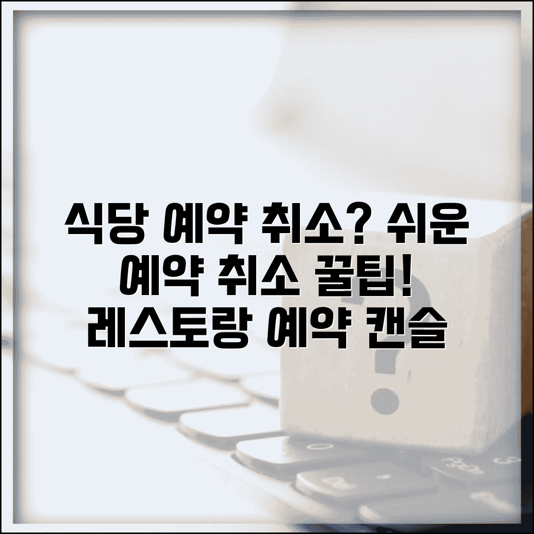 식당 예약 취소하는 법 | 레스토랑 예약 취소 방법 완벽가이드
