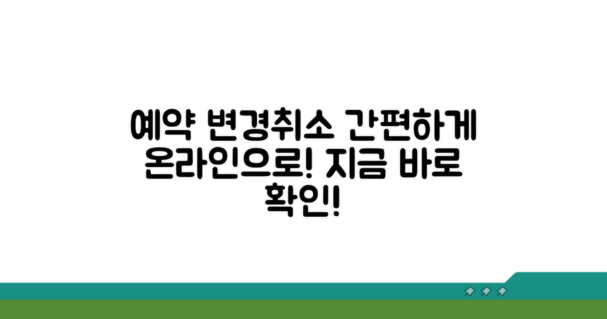 간편하게 온라인으로 예약 변경/취소하기