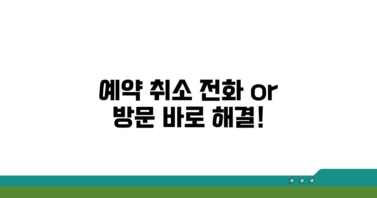 전화 또는 직접 방문하여 예약 취소하기