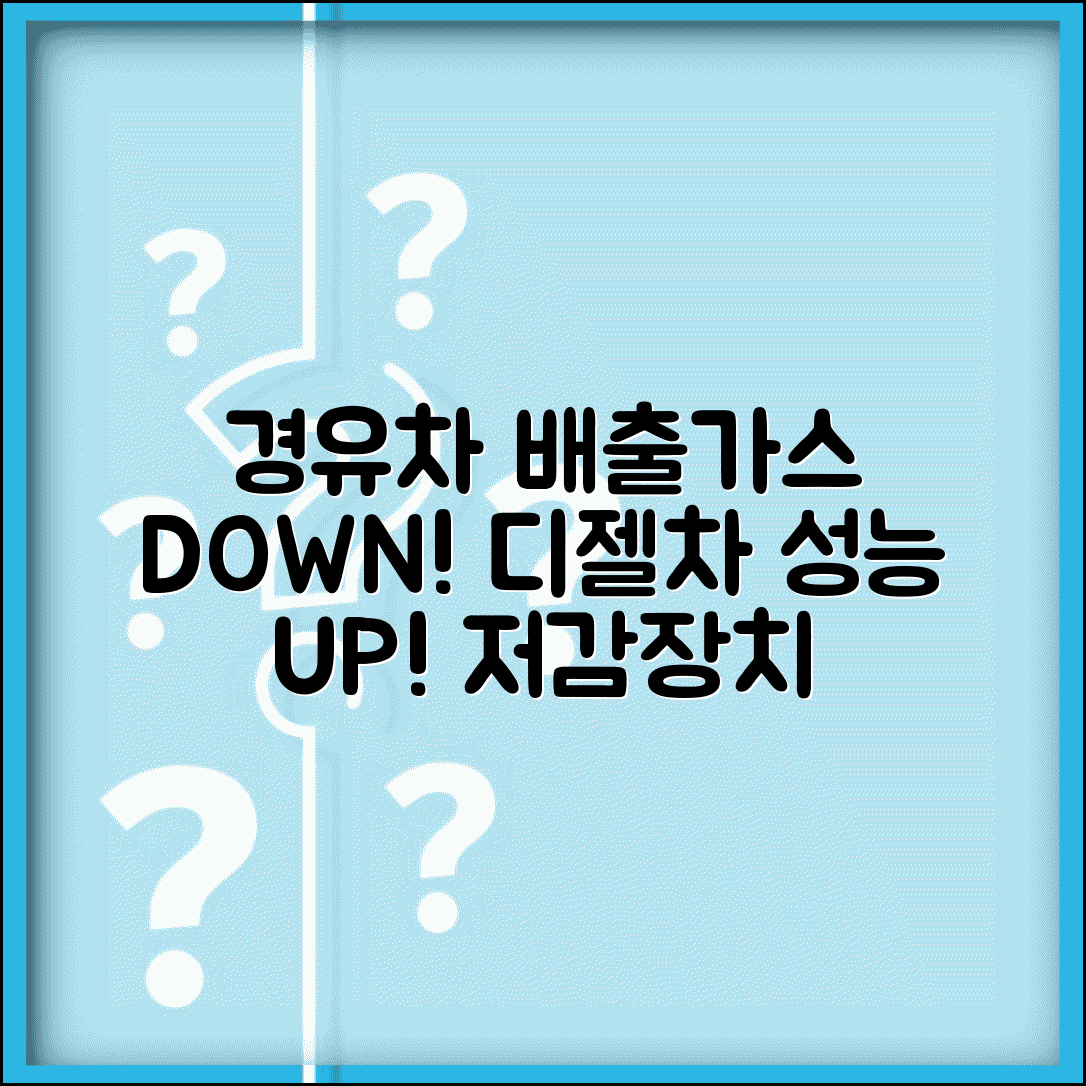 경유차 배출가스등급 개선 | 디젤차 배출가스 저감 장치