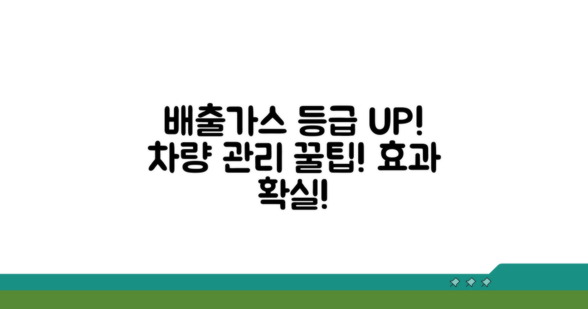 배출가스 등급 높이는 방법