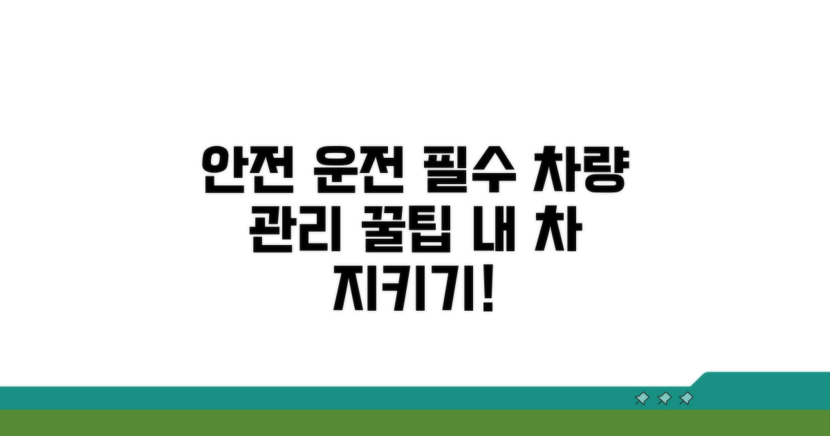안전 운전을 위한 필수 관리