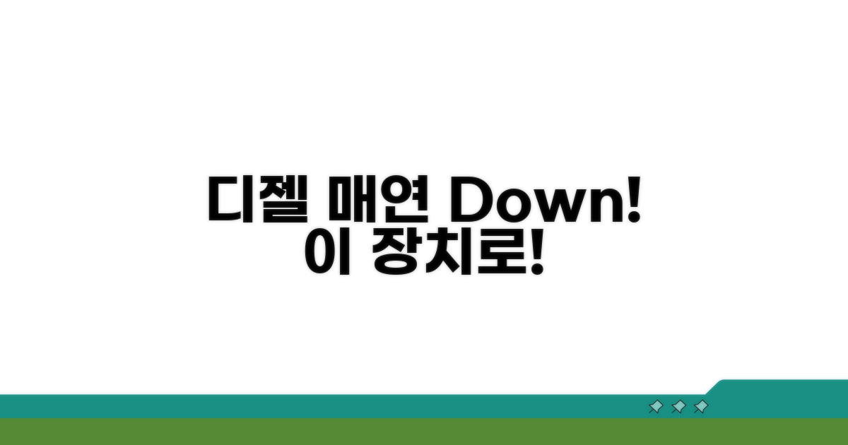 디젤차 매연 저감 장치