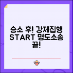 명도소송 강제집행 절차 | 명도소송 승소 후 강제집행 방법