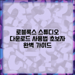 로블록스 스튜디오 다운로드 사용법 | 로블록스 스튜디오 완벽 가이드