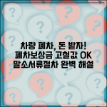 자동차 폐차할 때 돈 받을 수 있나요 | 폐차 보상금 | 고철값 | 절차 | 서류 | 환경부담금 | 말소
