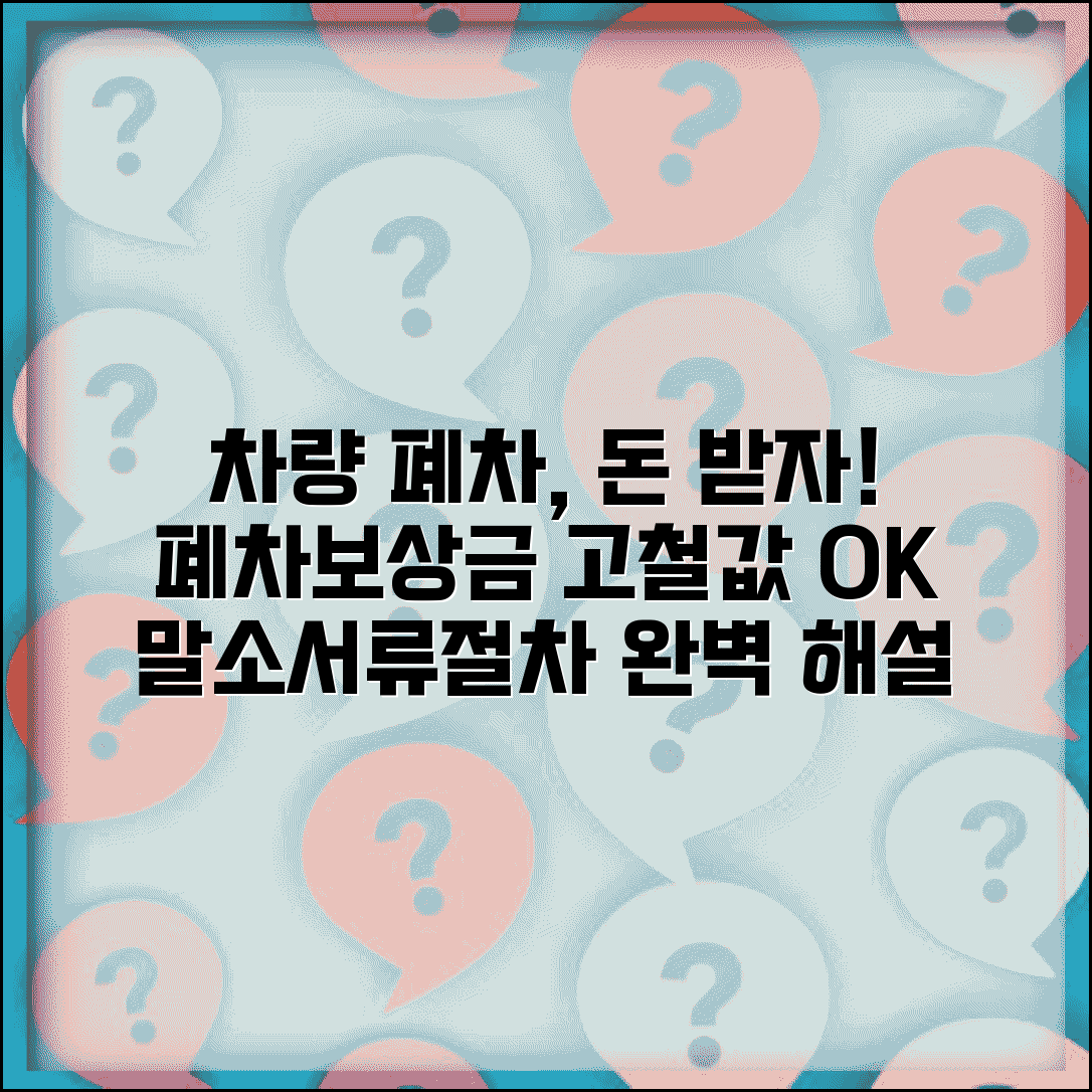 자동차 폐차할 때 돈 받을 수 있나요 | 폐차 보상금 | 고철값 | 절차 | 서류 | 환경부담금 | 말소