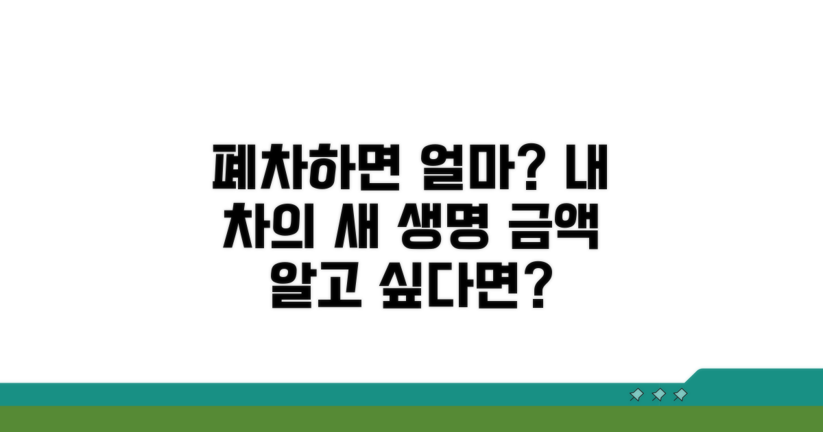 폐차 시 받는 금액, 얼마나 될까?