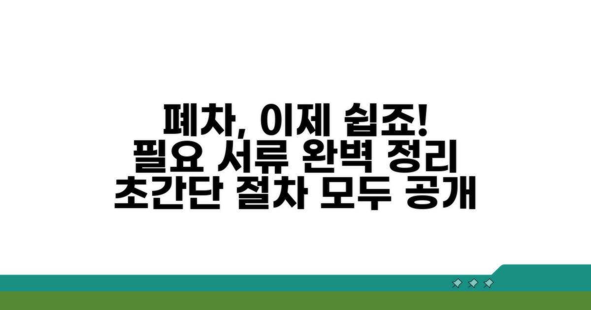 간편한 폐차 절차 및 필요 서류