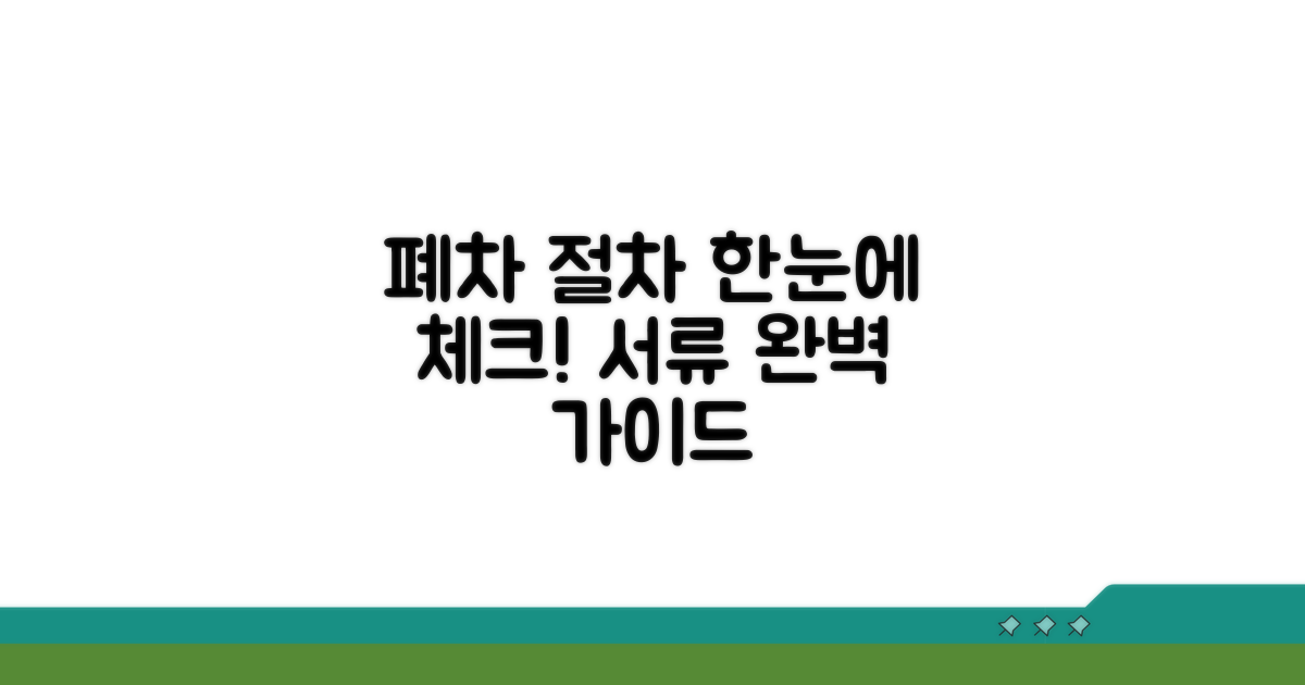 폐차 절차 및 서류, 한눈에 보기