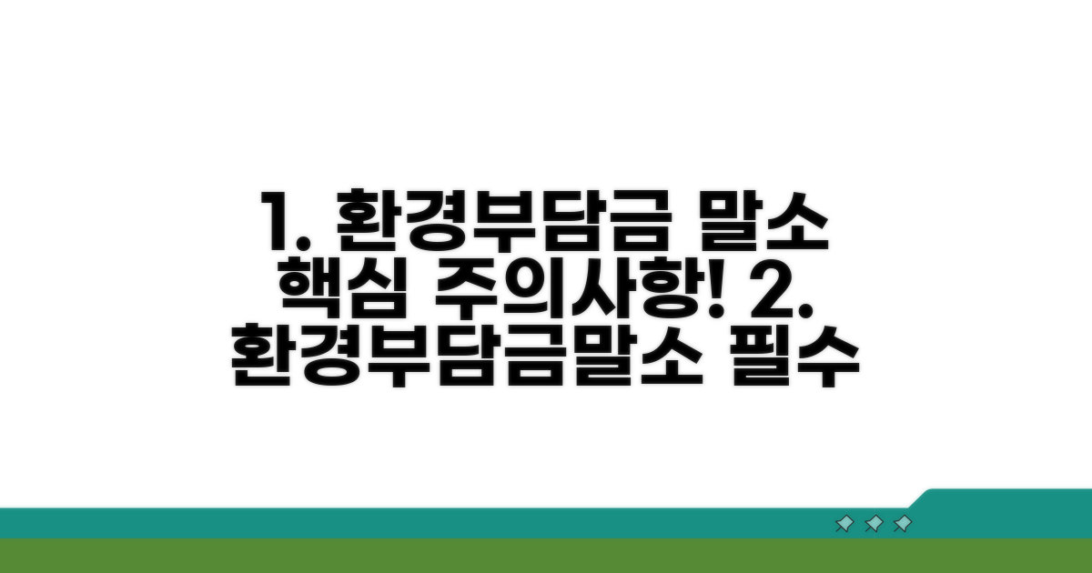 환경부담금 및 말소 처리 시 주의사항