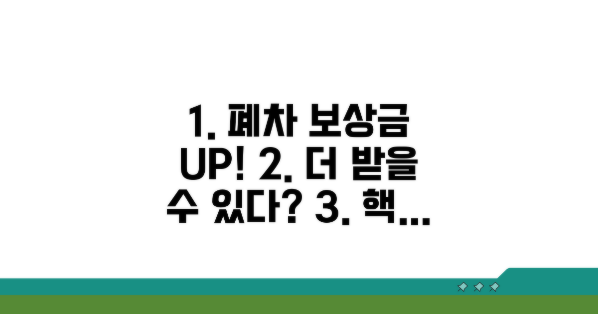 폐차 보상금, 더 받을 수 없을까?