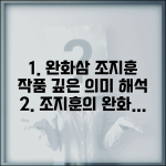 완화삼 조지훈 작품 | 조지훈 완화삼 작품 해석과 의미