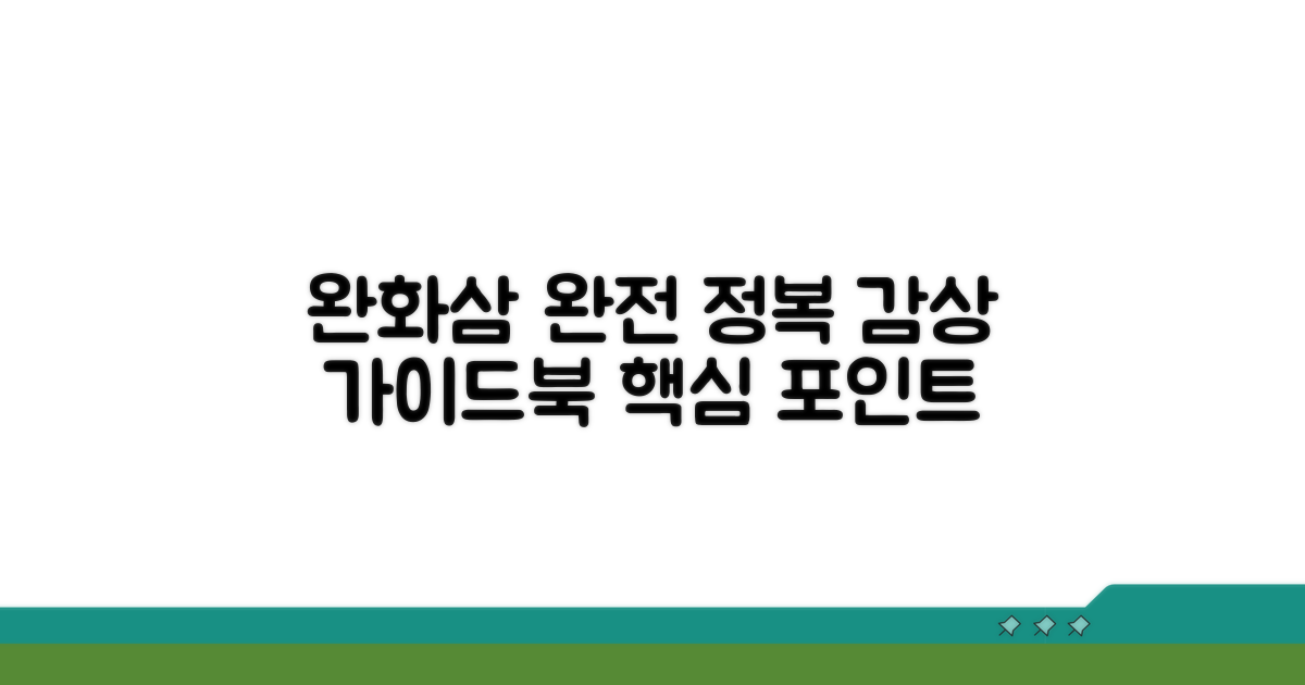 '완화삼' 감상의 길잡이
