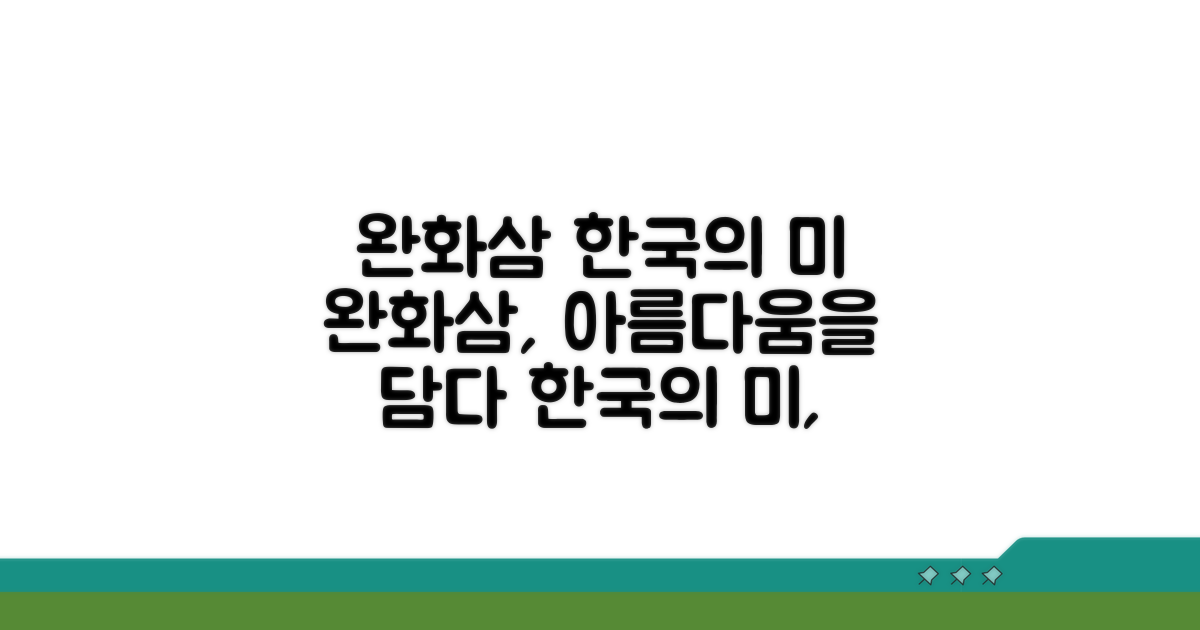'완화삼'에 담긴 한국적 아름다움