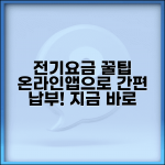 전기요금 온라인 납부 | 인터넷 납부 사이트 | 모바일 앱 결제