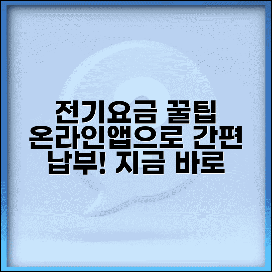 전기요금 온라인 납부 | 인터넷 납부 사이트 | 모바일 앱 결제