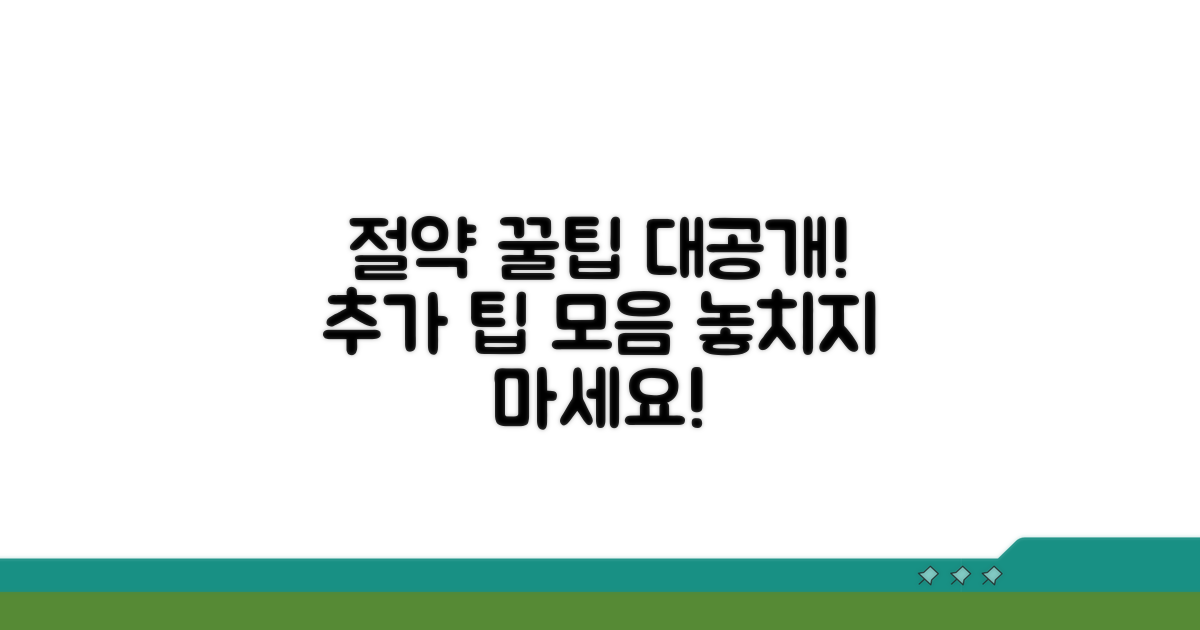 추가 절약 팁 살펴보기
