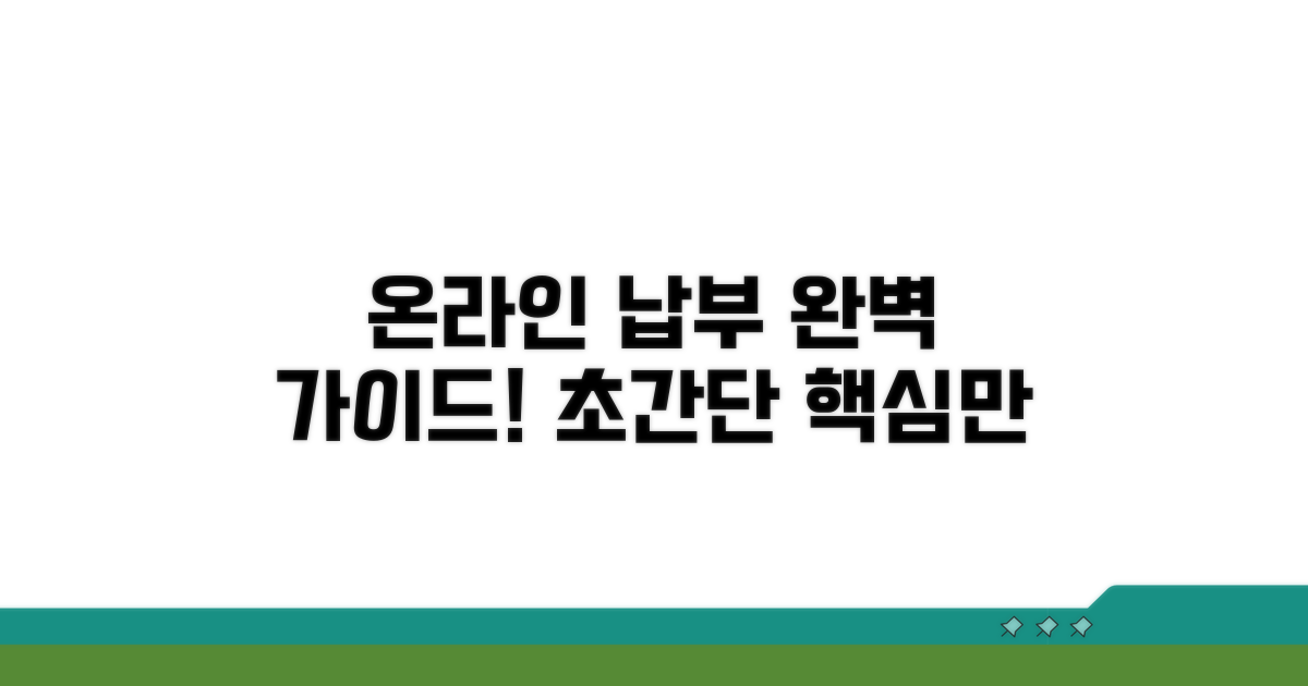 온라인 납부 방법 완벽 정리
