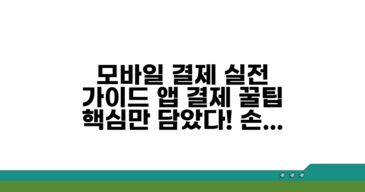 모바일 앱 결제 실전 가이드