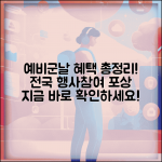 예비군의 날 행사 및 혜택 | 전국 예비군의 날 기념행사 | 참여 혜택 및 포상 | 지역별 행사 일정