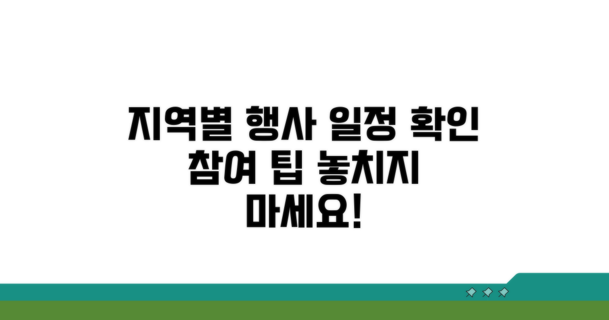 지역별 행사 일정 확인 및 참여 팁