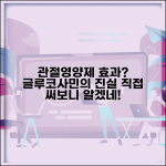 관절에 좋다는 영양제 효과 있나요 | 관절영양제 | 글루코사민 | 효과