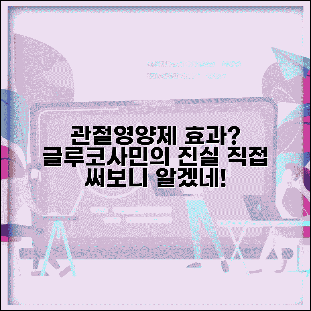 관절에 좋다는 영양제 효과 있나요 | 관절영양제 | 글루코사민 | 효과