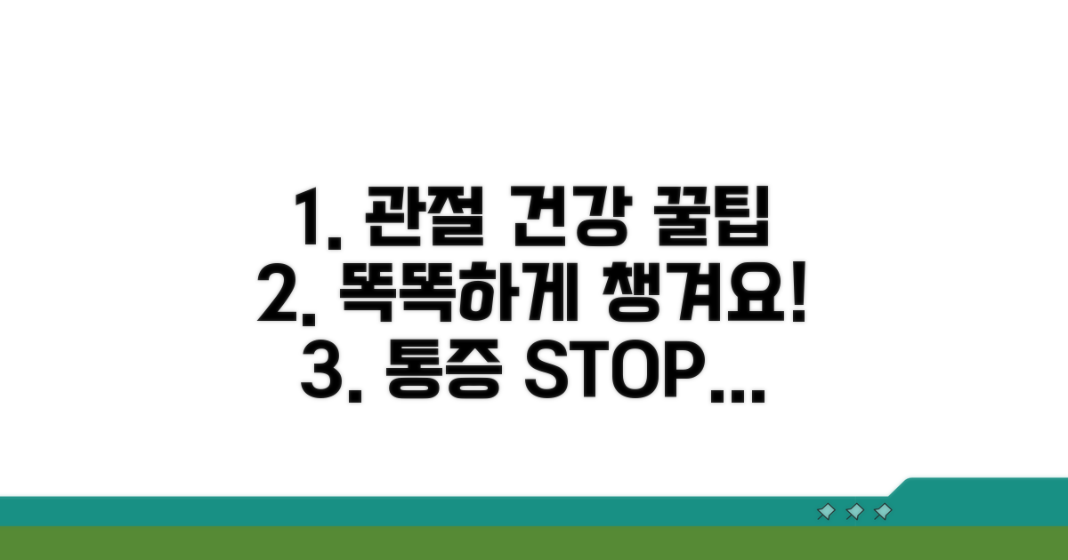 관절 건강, 똑똑하게 챙기기