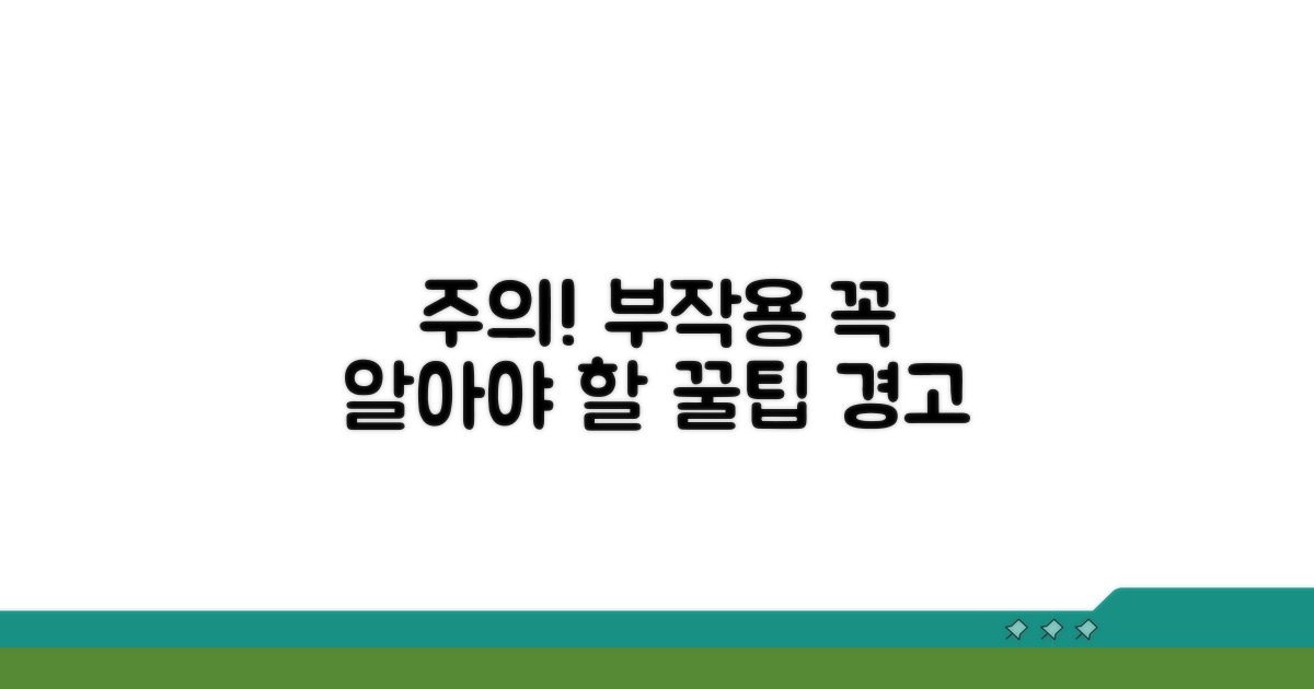 복용 시 주의할 점과 부작용