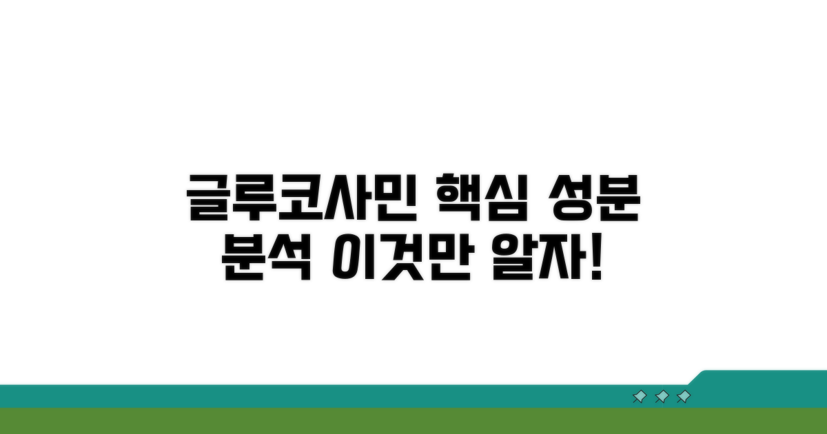 글루코사민 주요 성분 분석