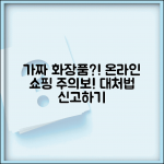 화장품 온라인 구매했는데 가짜 제품 받았으면 어떻게 하나요 | 짝퉁 화장품 | 소비자 피해 | 신고 절차