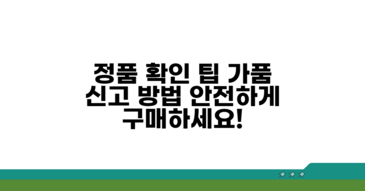 정품 확인과 신고 절차 안내