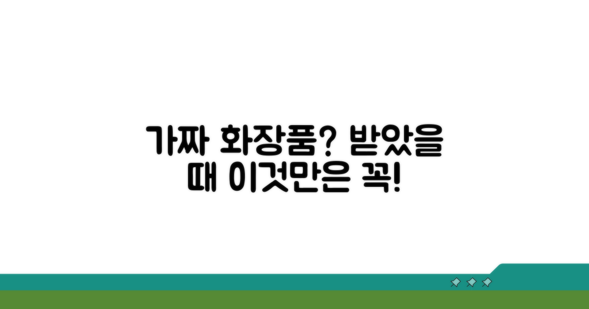 가짜 화장품 받았을 때 대처법