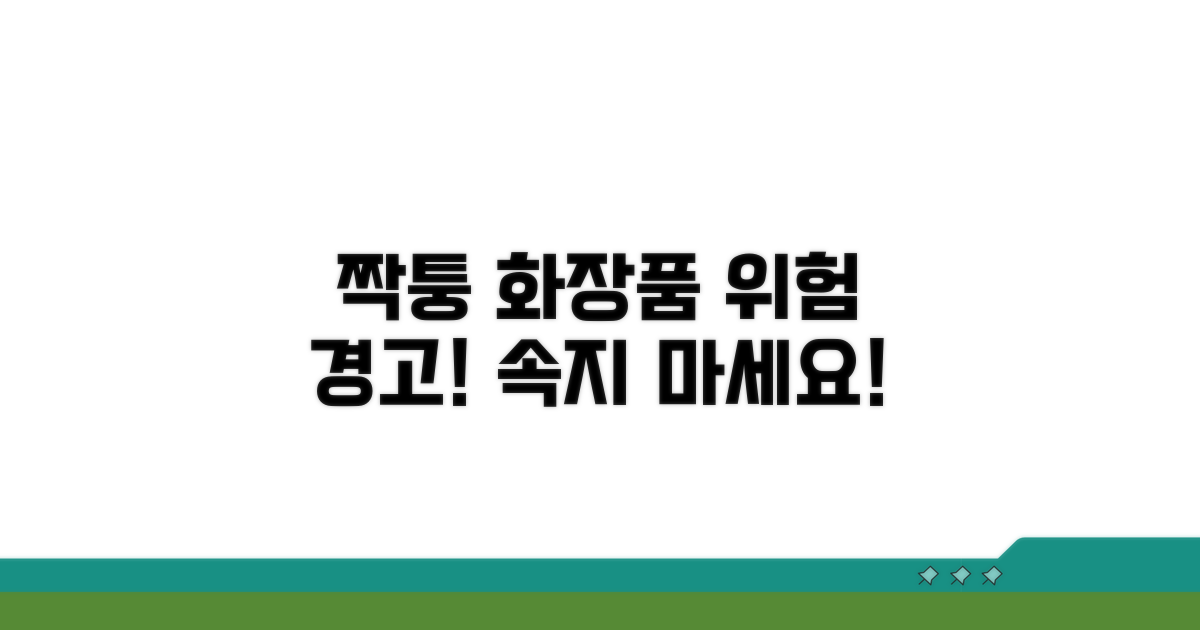 짝퉁 화장품 구매 시 주의사항