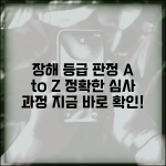 장해등급 판정 절차 | 장해등급 심사 및 판정 과정