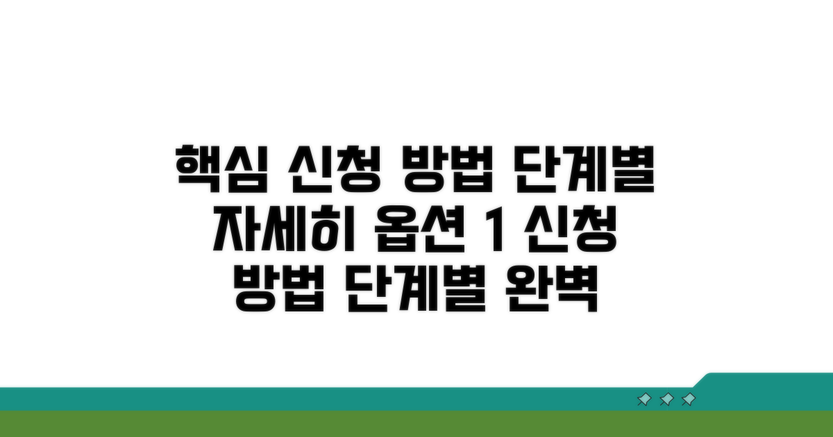 단계별 신청 방법 자세히 알아보기