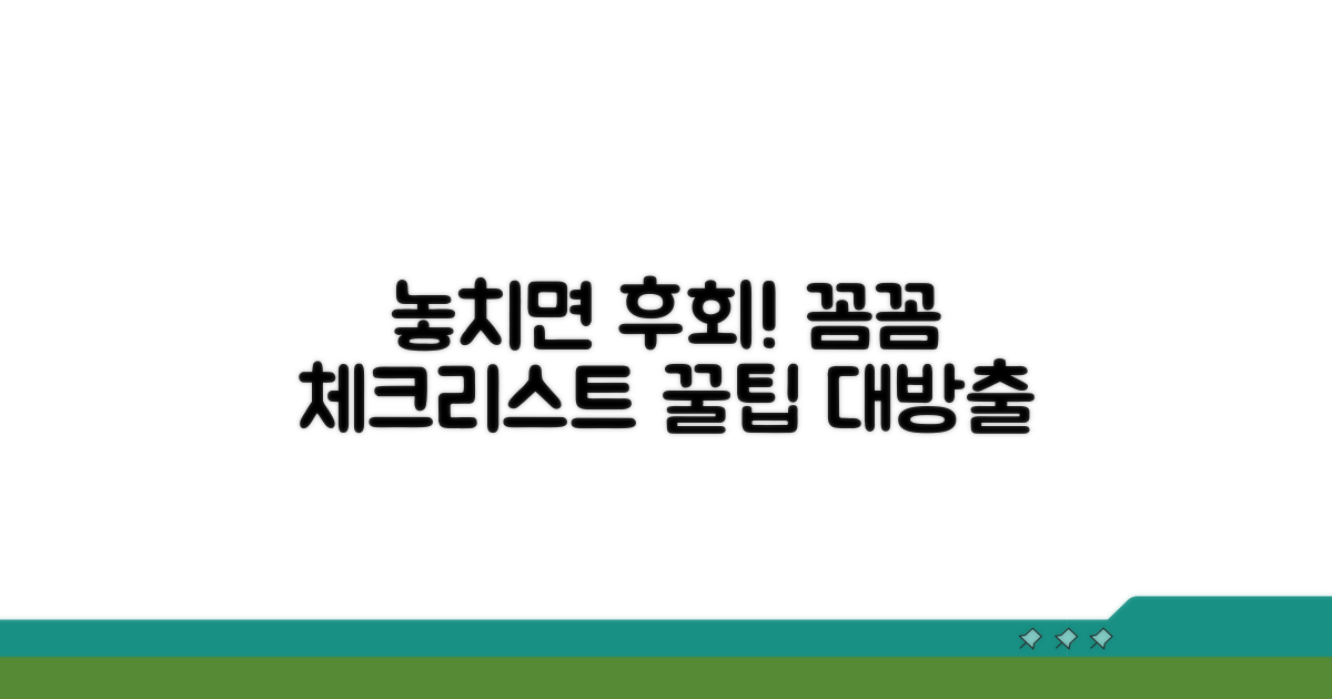 놓치기 쉬운 주의사항 체크리스트