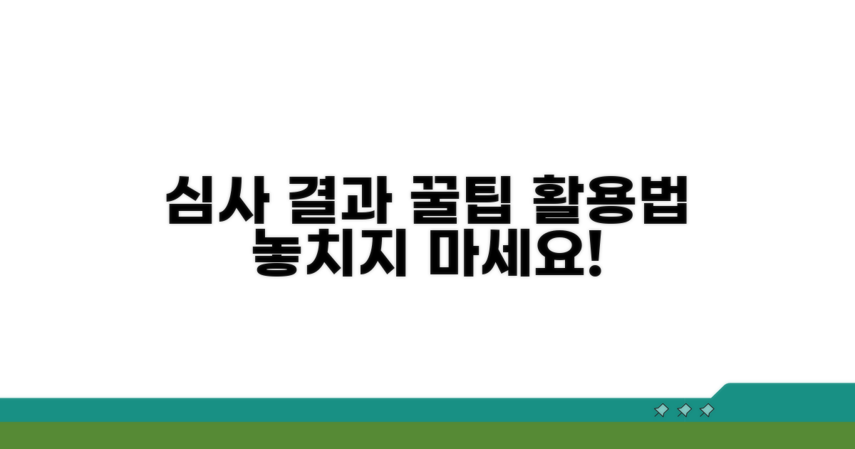 심사 결과 활용 꿀팁까지