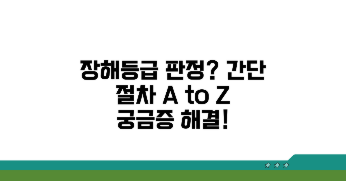 장해등급 판정 절차 기본 안내