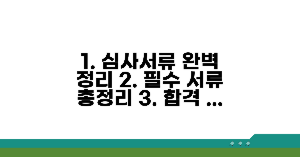 심사 과정과 필요 서류 완전정리