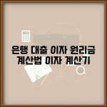 은행 대출이자 계산법 | 이자 계산기 | 원리금 상환액 계산