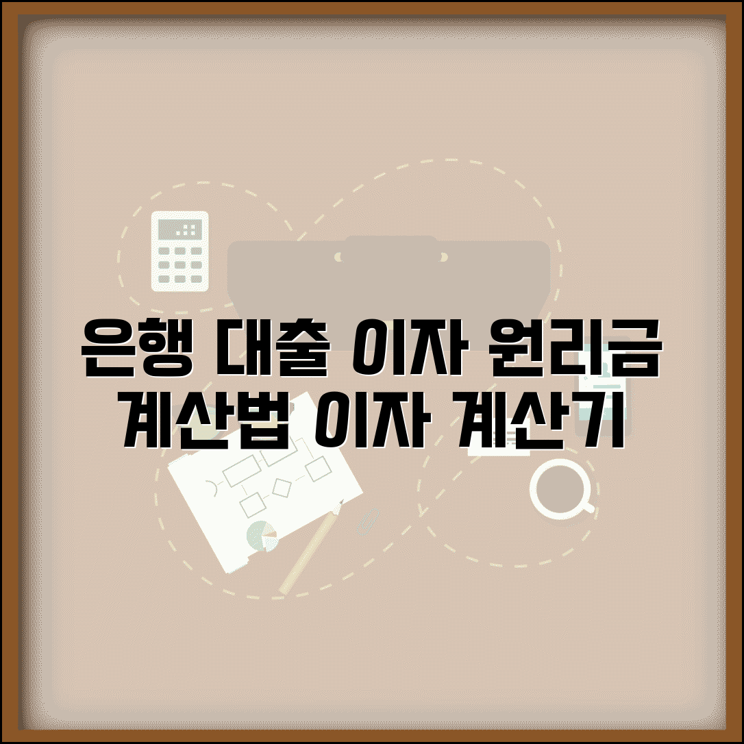 은행 대출이자 계산법 | 이자 계산기 | 원리금 상환액 계산
